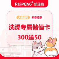 【四川新春】300送50专属洗澡储值卡 充300送50